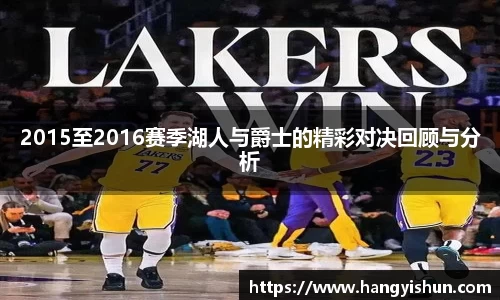 2015至2016赛季湖人与爵士的精彩对决回顾与分析