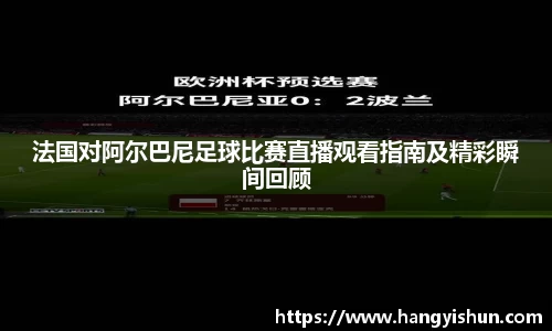 法国对阿尔巴尼足球比赛直播观看指南及精彩瞬间回顾