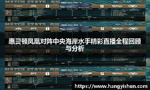惠灵顿凤凰对阵中央海岸水手精彩直播全程回顾与分析
