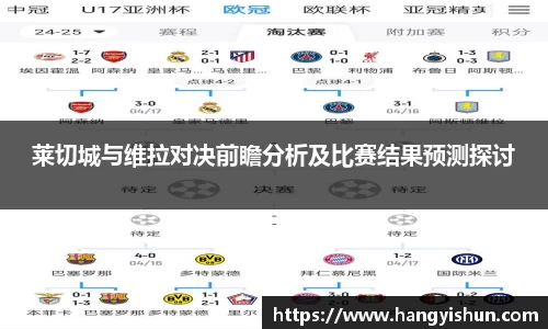 莱切城与维拉对决前瞻分析及比赛结果预测探讨