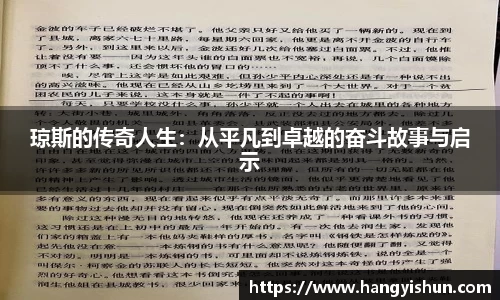 琼斯的传奇人生：从平凡到卓越的奋斗故事与启示