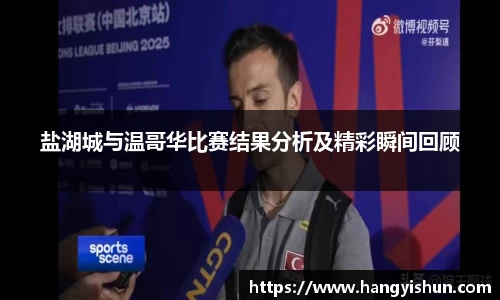 盐湖城与温哥华比赛结果分析及精彩瞬间回顾