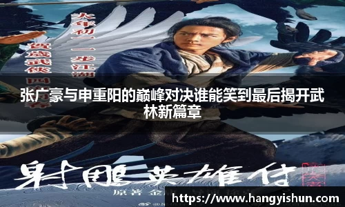 张广豪与申重阳的巅峰对决谁能笑到最后揭开武林新篇章