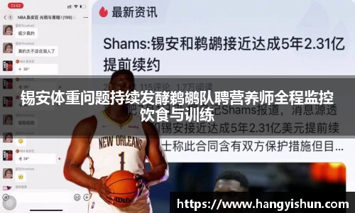 锡安体重问题持续发酵鹈鹕队聘营养师全程监控饮食与训练