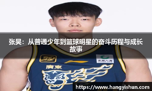 张昊：从普通少年到篮球明星的奋斗历程与成长故事
