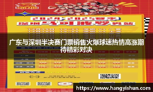 广东与深圳半决赛门票销售火爆球迷热情高涨期待精彩对决