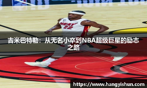 吉米巴特勒：从无名小卒到NBA超级巨星的励志之路