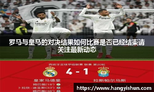 罗马与皇马的对决结果如何比赛是否已经结束请关注最新动态