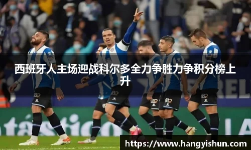 西班牙人主场迎战科尔多全力争胜力争积分榜上升
