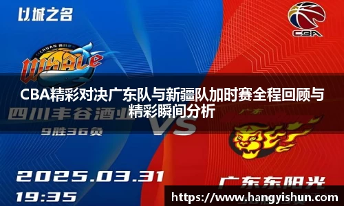 CBA精彩对决广东队与新疆队加时赛全程回顾与精彩瞬间分析