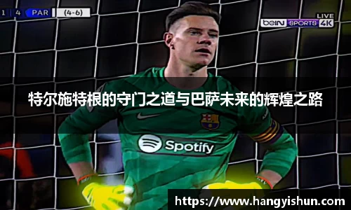 特尔施特根的守门之道与巴萨未来的辉煌之路
