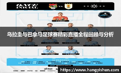 乌拉圭与巴拿马足球赛精彩直播全程回顾与分析