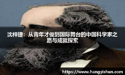 沈梓捷：从青年才俊到国际舞台的中国科学家之路与成就探索