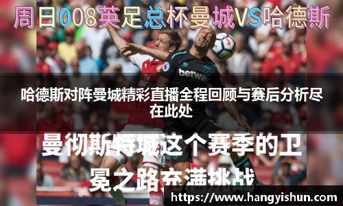 哈德斯对阵曼城精彩直播全程回顾与赛后分析尽在此处