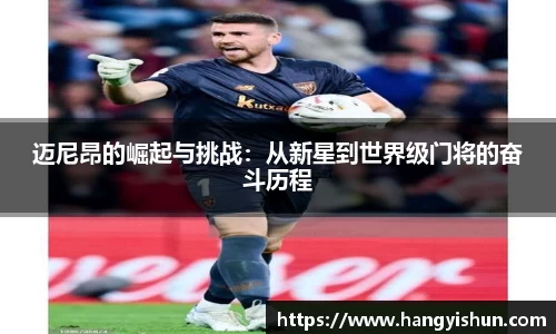 迈尼昂的崛起与挑战：从新星到世界级门将的奋斗历程