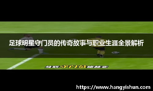足球明星守门员的传奇故事与职业生涯全景解析