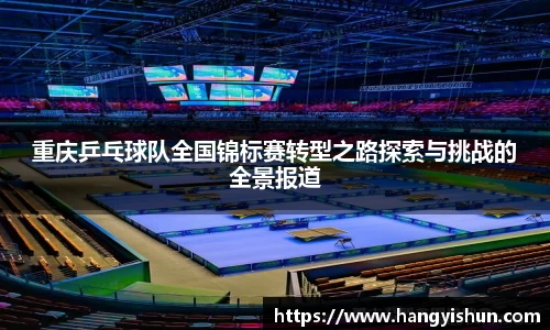 重庆乒乓球队全国锦标赛转型之路探索与挑战的全景报道
