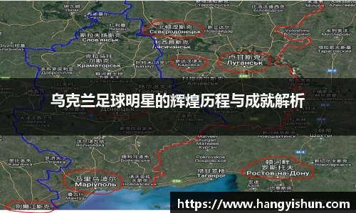 乌克兰足球明星的辉煌历程与成就解析