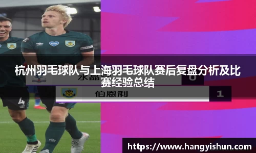 杭州羽毛球队与上海羽毛球队赛后复盘分析及比赛经验总结