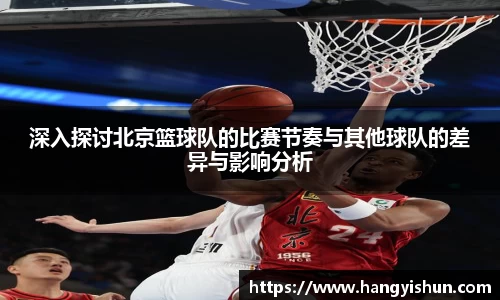 深入探讨北京篮球队的比赛节奏与其他球队的差异与影响分析