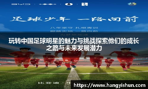 玩转中国足球明星的魅力与挑战探索他们的成长之路与未来发展潜力