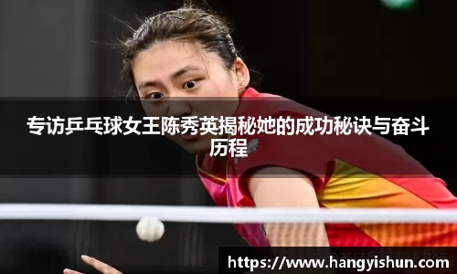 专访乒乓球女王陈秀英揭秘她的成功秘诀与奋斗历程