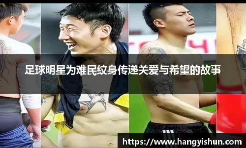足球明星为难民纹身传递关爱与希望的故事