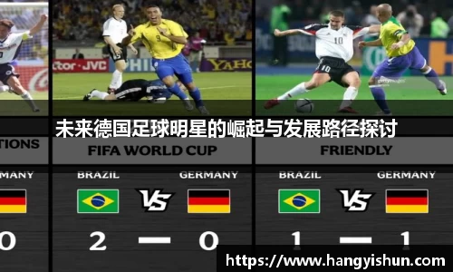 未来德国足球明星的崛起与发展路径探讨